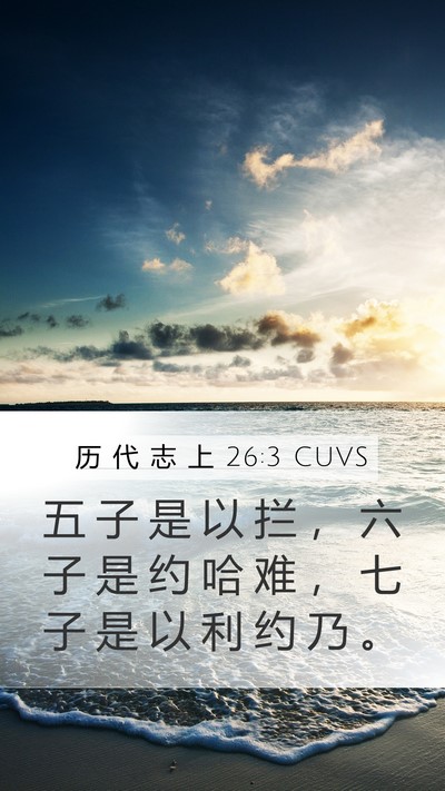 历 代 志 上 26:3 CUVS Mobile Phone Wallpaper - 五 子 是 以 拦 ， 六 子 是 约 哈 难 - Mobile Bible Verse Wallpaper