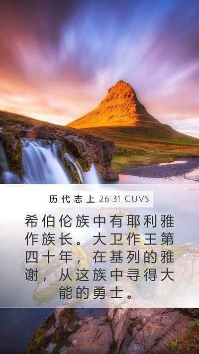 历 代 志 上 26:31 CUVS Bible Verse Image