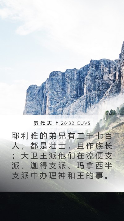 历 代 志 上 26:32 CUVS Bible Verse Image
