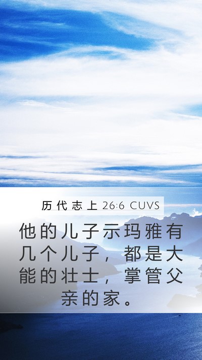 历 代 志 上 26:6 CUVS Bible Verse Image