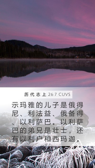 历 代 志 上 26:7 CUVS Mobile Phone Wallpaper - 示 玛 雅 的 儿 子 是 俄 得 尼 、 利 - Mobile Bible Verse Wallpaper