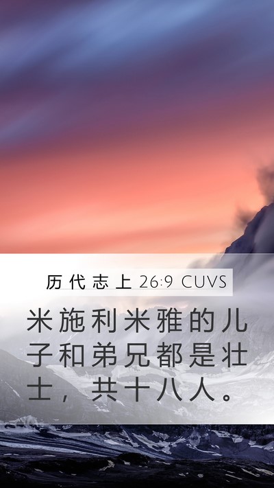 历 代 志 上 26:9 CUVS Mobile Phone Wallpaper - 米 施 利 米 雅 的 儿 子 和 弟 兄 都 - Mobile Bible Verse Wallpaper