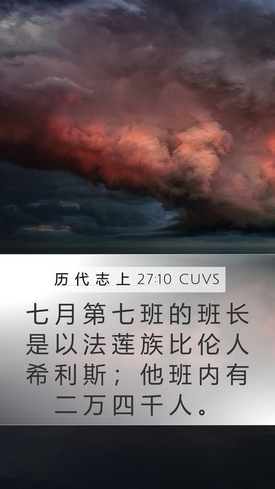 历 代 志 上 27:10 CUVS Mobile Phone Wallpaper - 七 月 第 七 班 的 班 长 是 以 法 莲 - Mobile Bible Verse Wallpaper