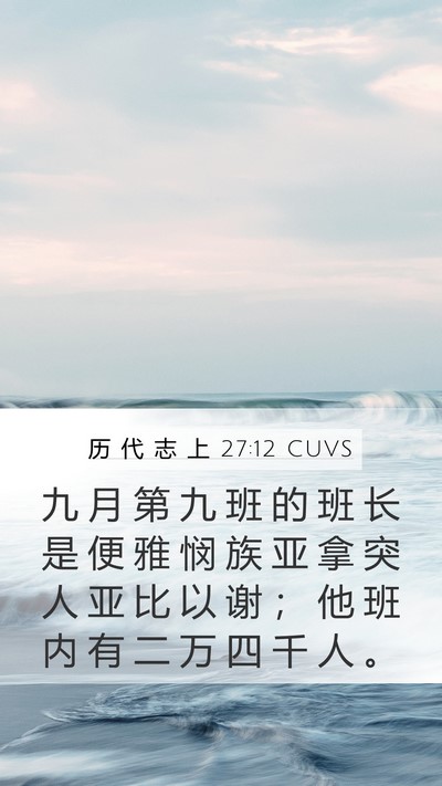 历 代 志 上 27:12 CUVS Bible Verse Image