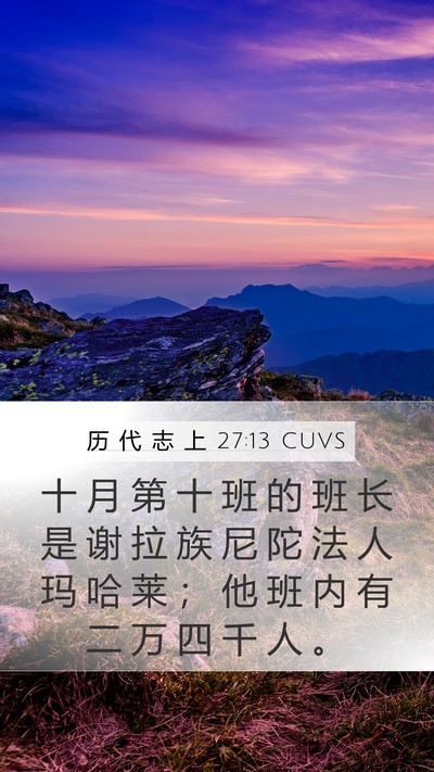 历 代 志 上 27:13 CUVS Bible Verse Image