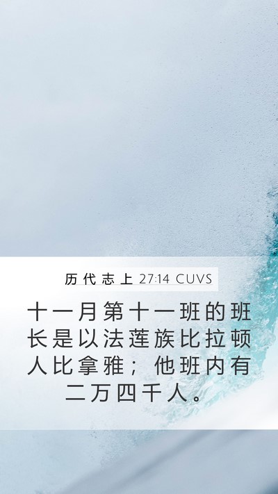 历 代 志 上 27:14 CUVS Bible Verse Image