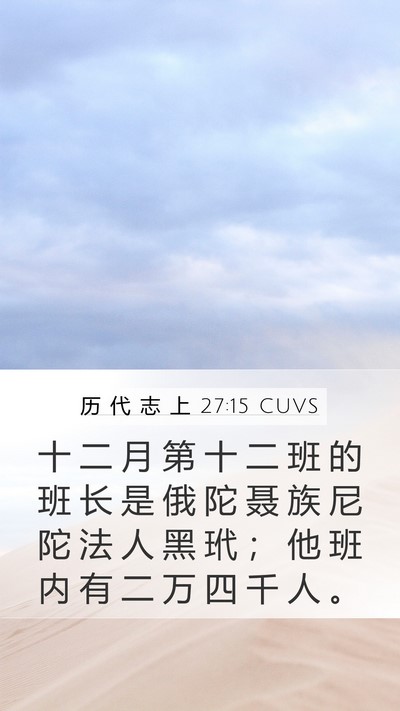 历 代 志 上 27:15 CUVS Bible Verse Image