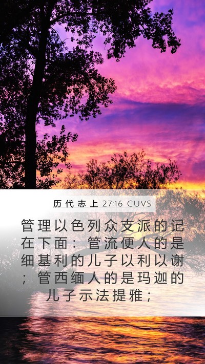 历 代 志 上 27:16 CUVS Bible Verse Image
