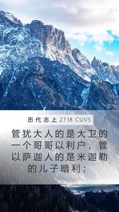历 代 志 上 27:18 CUVS Bible Verse Image