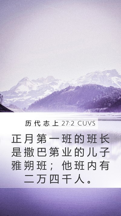 历 代 志 上 27:2 CUVS Bible Verse Image