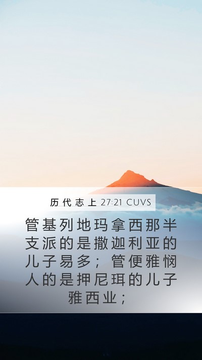 历 代 志 上 27:21 CUVS Mobile Phone Wallpaper - 管 基 列 地 玛 拿 西 那 半 支 派 的 - Mobile Bible Verse Wallpaper