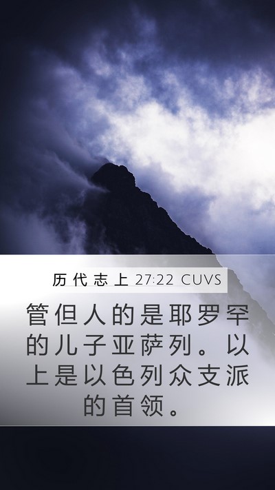 历 代 志 上 27:22 CUVS Mobile Phone Wallpaper - 管 但 人 的 是 耶 罗 罕 的 儿 子 亚 - Mobile Bible Verse Wallpaper