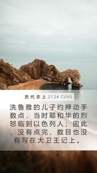 历 代 志 上 27:24 CUVS Bible Verse Image