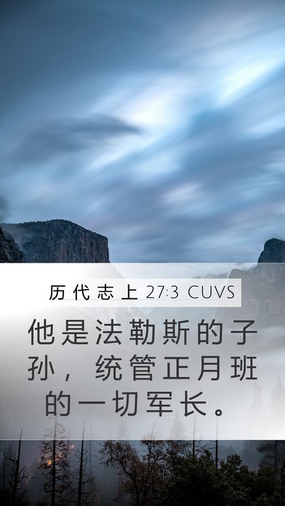历 代 志 上 27:3 CUVS Mobile Phone Wallpaper - 他 是 法 勒 斯 的 子 孙 ， 统 管 正 - Mobile Bible Verse Wallpaper