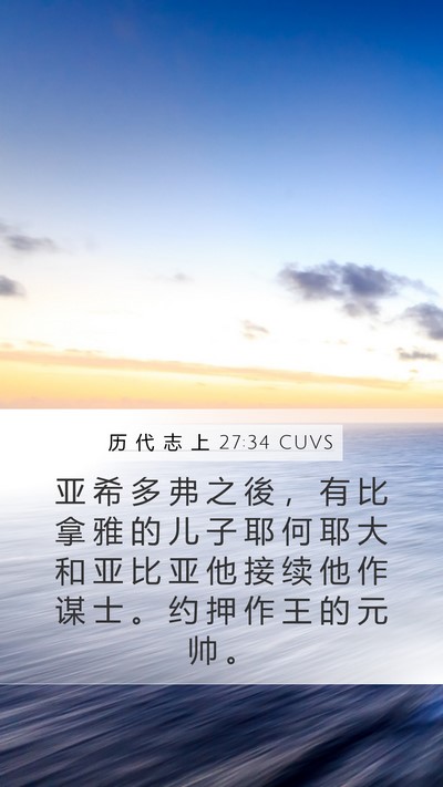 历 代 志 上 27:34 CUVS Mobile Phone Wallpaper - 亚 希 多 弗 之 後 ， 有 比 拿 雅 的 - Mobile Bible Verse Wallpaper