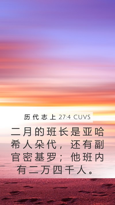 历 代 志 上 27:4 CUVS Bible Verse Image