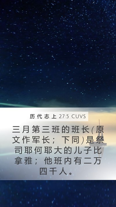 历 代 志 上 27:5 CUVS Bible Verse Image