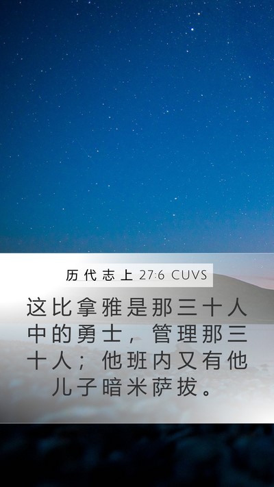 历 代 志 上 27:6 CUVS Bible Verse Image