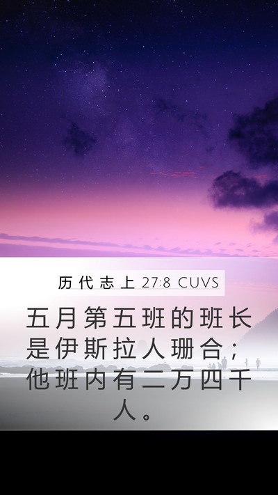 历 代 志 上 27:8 CUVS Mobile Phone Wallpaper - 五 月 第 五 班 的 班 长 是 伊 斯 拉 - Mobile Bible Verse Wallpaper