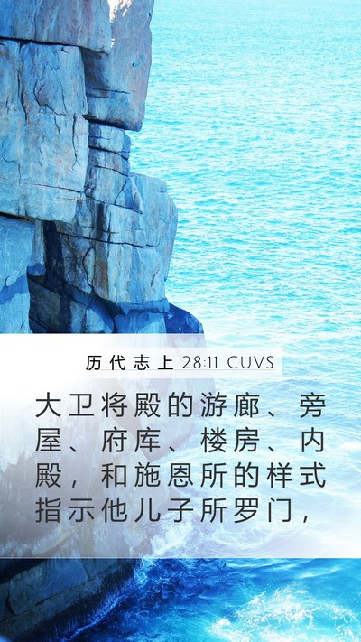历 代 志 上 28:11 CUVS Bible Verse Image