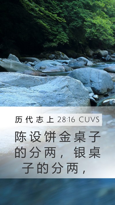 历 代 志 上 28:16 CUVS Bible Verse Image