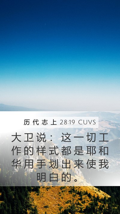 历 代 志 上 28:19 CUVS Bible Verse Image