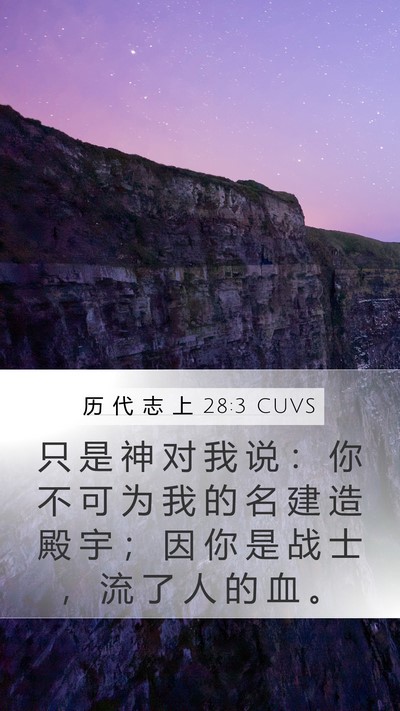 历 代 志 上 28:3 CUVS Bible Verse Image