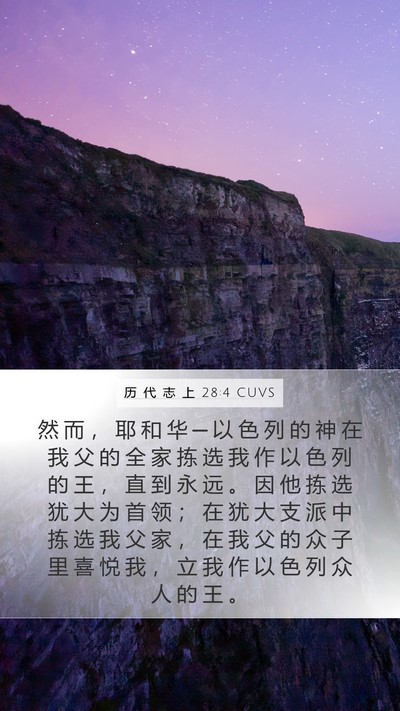 历 代 志 上 28:4 CUVS Bible Verse Image