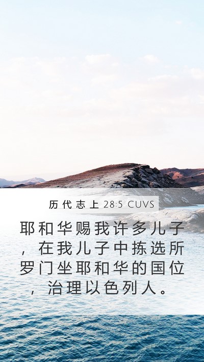 历 代 志 上 28:5 CUVS Bible Verse Image