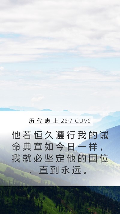 历 代 志 上 28:7 CUVS Bible Verse Image
