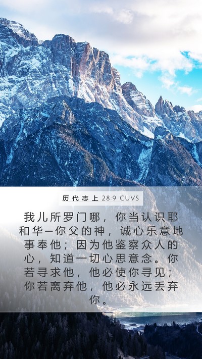历 代 志 上 28:9 CUVS Bible Verse Image