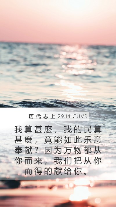 历 代 志 上 29:14 CUVS Bible Verse Image