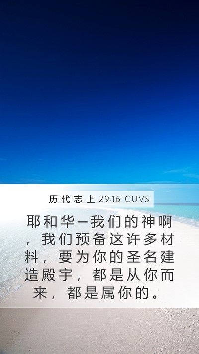 历 代 志 上 29:16 CUVS Mobile Phone Wallpaper - 耶 和 华 ─ 我 们 的 神 啊 ， 我 们 - Mobile Bible Verse Wallpaper