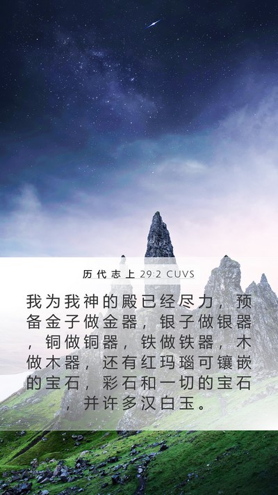 历 代 志 上 29:2 CUVS Bible Verse Image