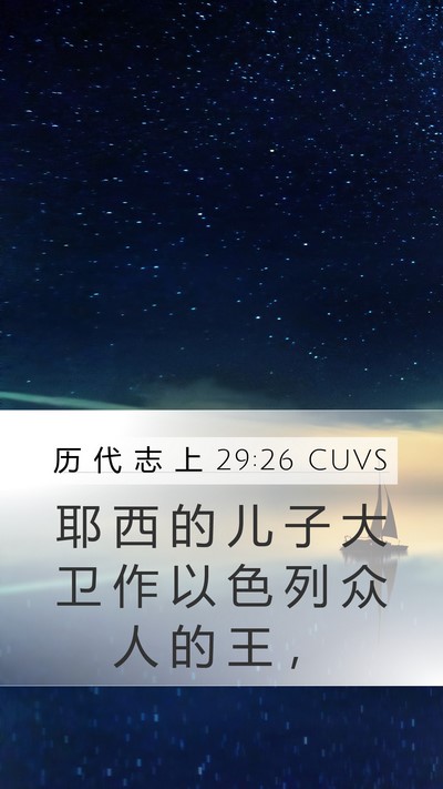 历 代 志 上 29:26 CUVS Bible Verse Image