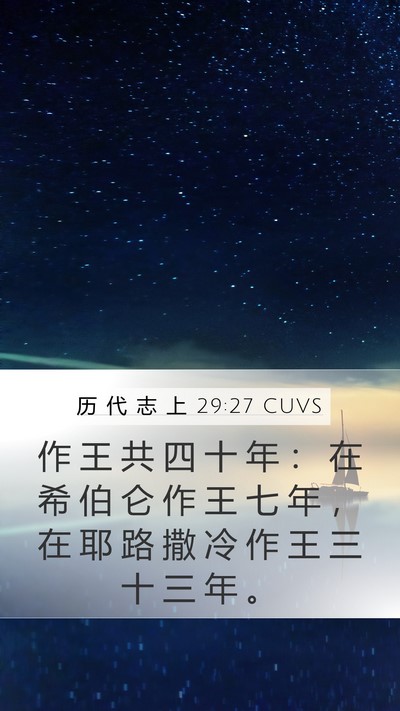 历 代 志 上 29:27 CUVS Bible Verse Image