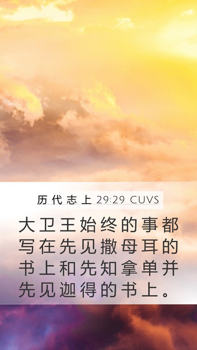 历 代 志 上 29:29 CUVS Bible Verse Image