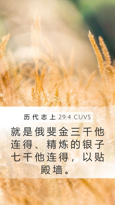 历 代 志 上 29:4 CUVS Bible Verse Image
