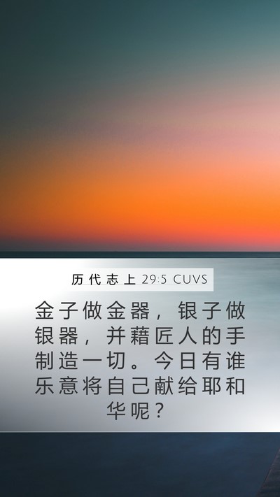 历 代 志 上 29:5 CUVS Bible Verse Image