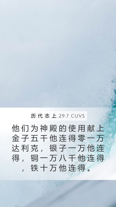 历 代 志 上 29:7 CUVS Bible Verse Image