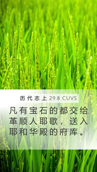 历 代 志 上 29:8 CUVS Bible Verse Image