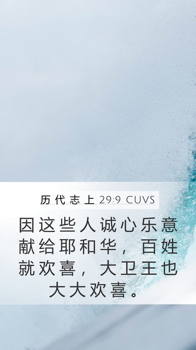 历 代 志 上 29:9 CUVS Bible Verse Image