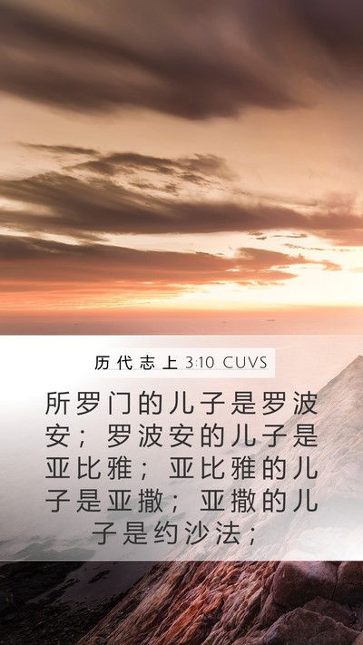 历 代 志 上 3:10 CUVS Bible Verse Image