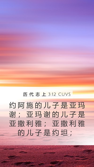 历 代 志 上 3:12 CUVS Bible Verse Image