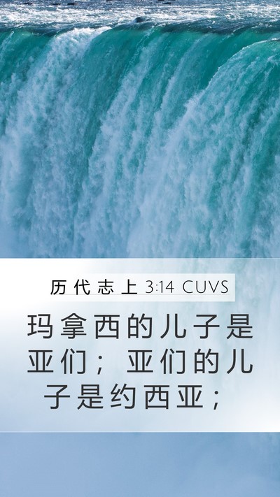 历 代 志 上 3:14 CUVS Mobile Phone Wallpaper - 玛 拿 西 的 儿 子 是 亚 们 ； 亚 们 - Mobile Bible Verse Wallpaper