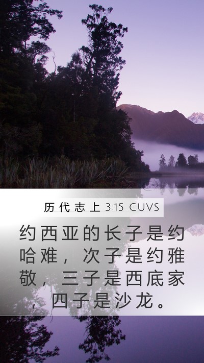 历 代 志 上 3:15 CUVS Bible Verse Image