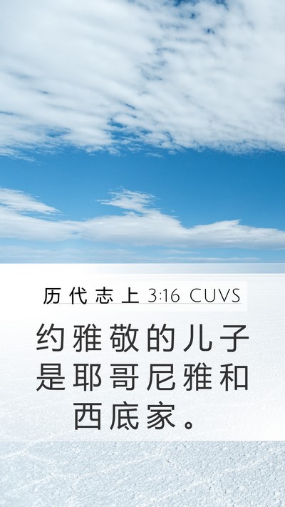 历 代 志 上 3:16 CUVS Bible Verse Image