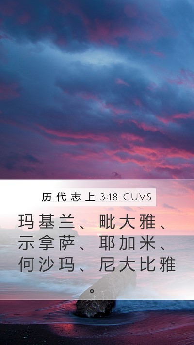 历 代 志 上 3:18 CUVS Bible Verse Image