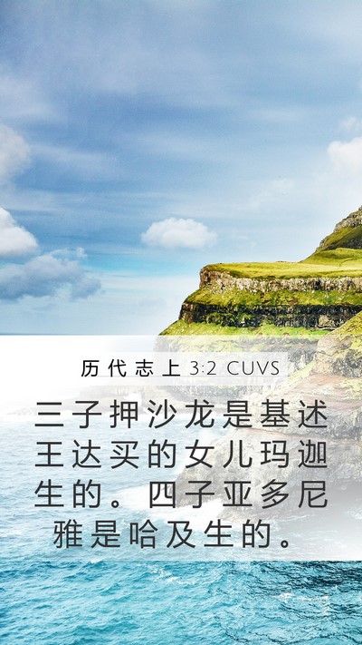 历 代 志 上 3:2 CUVS Bible Verse Image