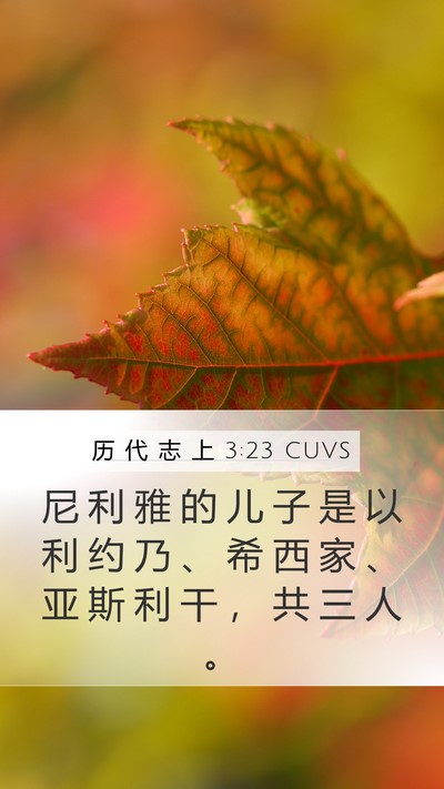 历 代 志 上 3:23 CUVS Mobile Phone Wallpaper - 尼 利 雅 的 儿 子 是 以 利 约 乃 、 - Mobile Bible Verse Wallpaper